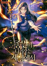 <종말이 다가오는 세상에서> 세트 표지 이미지