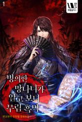 <빙의한 망나니가 알고 보니 무림 흑막> 세트 표지 이미지