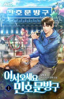 <어서 오세요 민호문방구> 세트