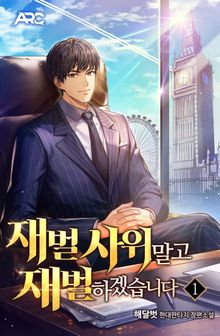 <재벌 사위 말고 재벌 하겠습니다> 세트