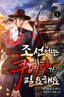 <조선에는 쿠데타가 필요해요> 세트