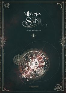 <내가 키운 S급들> 세트
