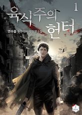 <육식주의 헌터> 세트 표지 이미지