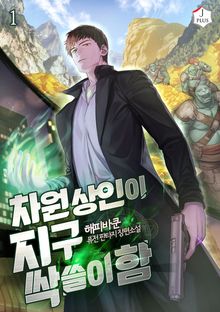 <차원상인이 지구 싹쓸이함> 세트