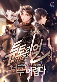 <튜토리얼이 너무 어렵다> 세트
