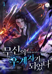 <무신의 후계자가 되었다> 세트
