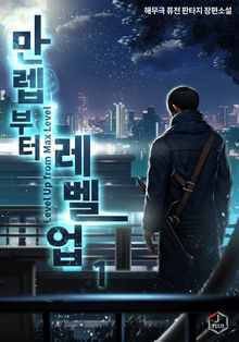 <만렙부터 레벨업> 세트