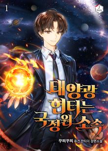 <태양광 헌터는 국정원 소속> 세트