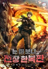 <눈 떠 보니 전장 한복판> 세트 표지 이미지