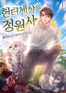 <헌터 세상의 정원사> 세트