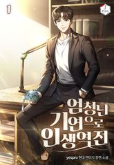 <엄청난 기연으로 인생역전> 세트 표지 이미지