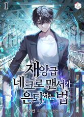 <재앙급 네크로맨서가 은퇴하는 법> 세트 표지 이미지