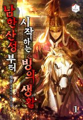 <남한산성부터 시작하는 빙의생활> 세트 표지 이미지