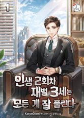 <인생 2회차 재벌 3세는 모든 게 잘 풀린다> 세트 표지 이미지