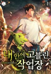 <내 안에 고블린 작업장> 세트 표지 이미지