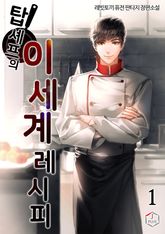 <탑셰프의 이세계 레시피> 세트 표지 이미지
