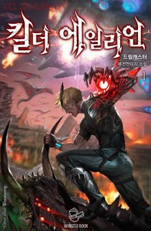 <킬 더 에일리언> 세트