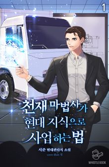 <천재 마법사가 현대 지식으로 사업하는 법> 세트
