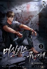 <머실리스 : 무법지대> 세트 표지 이미지