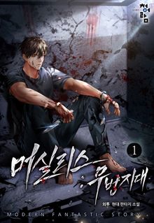 <머실리스 : 무법지대> 세트