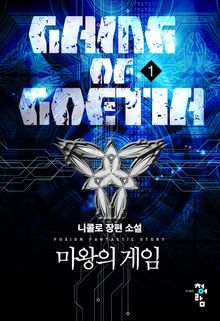 <마왕의 게임> 세트