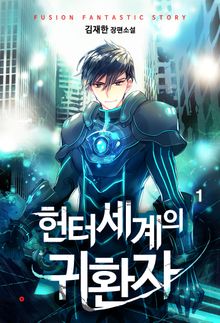 <헌터세계의 귀환자> 세트