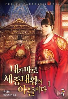<내가 바로 세종대왕의 아들이다> 세트