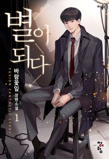 <별이 되다> 세트