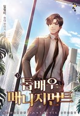 <톱배우 매니지먼트> 세트 표지 이미지