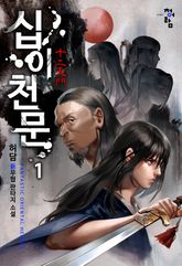 <십이천문> 세트 표지 이미지