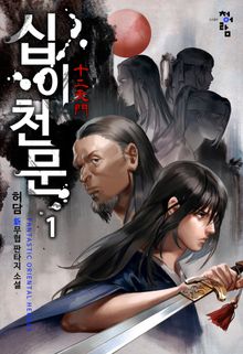 <십이천문> 세트