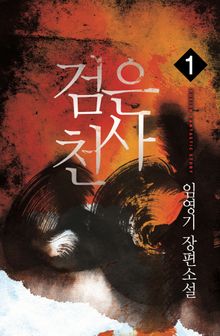 <검은 천사> 세트