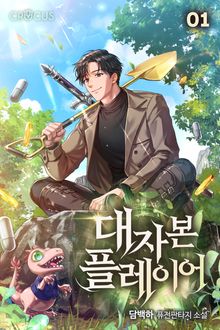 <대자본 플레이어> 세트