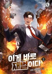 <이게 바로 재벌이다> 세트
