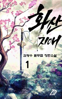 <화산지애> 세트