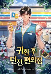 <귀환 후 던전 편의점> 세트 표지 이미지