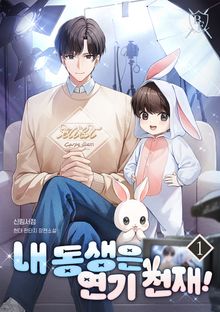 <내 동생은 연기 천재!> 세트