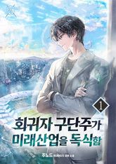 <회귀자 구단주가 미래 산업을 독식함> 세트 표지 이미지