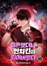 <이혼했더니 먼치킨이 되어버렸다> 세트 표지 이미지