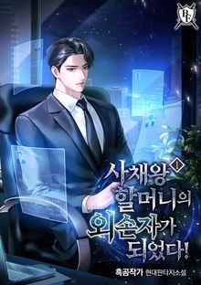 <사채왕 할머니의 외손자가 되었다!> 세트