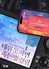 <데뷔 못 하면 죽는 병 걸림> 세트