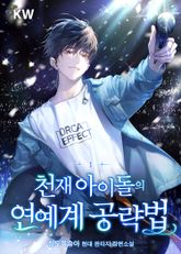 <천재 아이돌의 연예계 공략법> 세트 표지 이미지