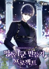 <망돌 1군 만들기 프로젝트> 세트 표지 이미지