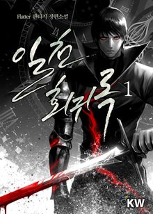 <일천회귀록> 세트
