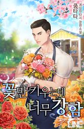 <꽃만 키우는데 너무 강함> 세트 표지 이미지