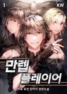 <만렙 플레이어> 세트