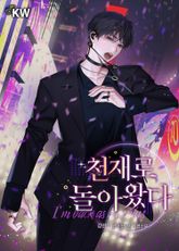 <천재로 돌아왔다> 세트 표지 이미지