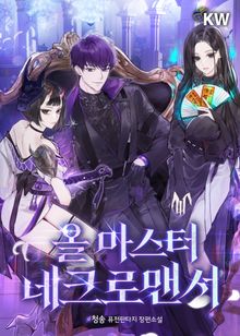 <올 마스터 네크로맨서> 세트