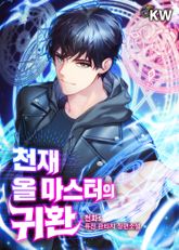 <천재 올 마스터의 귀환> 세트 표지 이미지