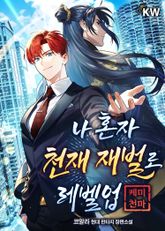<나 혼자 천재 재벌로 레벨업(케미 천마)> 세트 표지 이미지